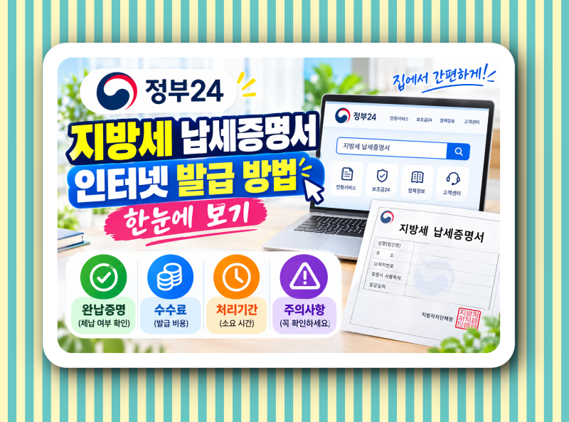 정부 24 지방세 납세증명서 인터넷 발급 방법 한눈에 보기 (완납증명, 수수료, 처리 기간, 주....