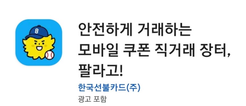 기프티콘 판매 어플 비교 Feat. 기프티스타/니콘내콘/팔라고