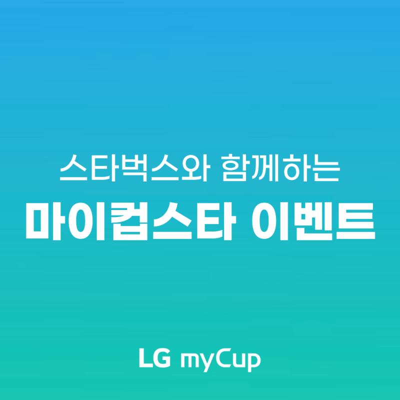 "스타벅스 텀블러 세척만 해도 50만 원?" LG myCup 마이컵스타 이벤트 기간·참여 방법