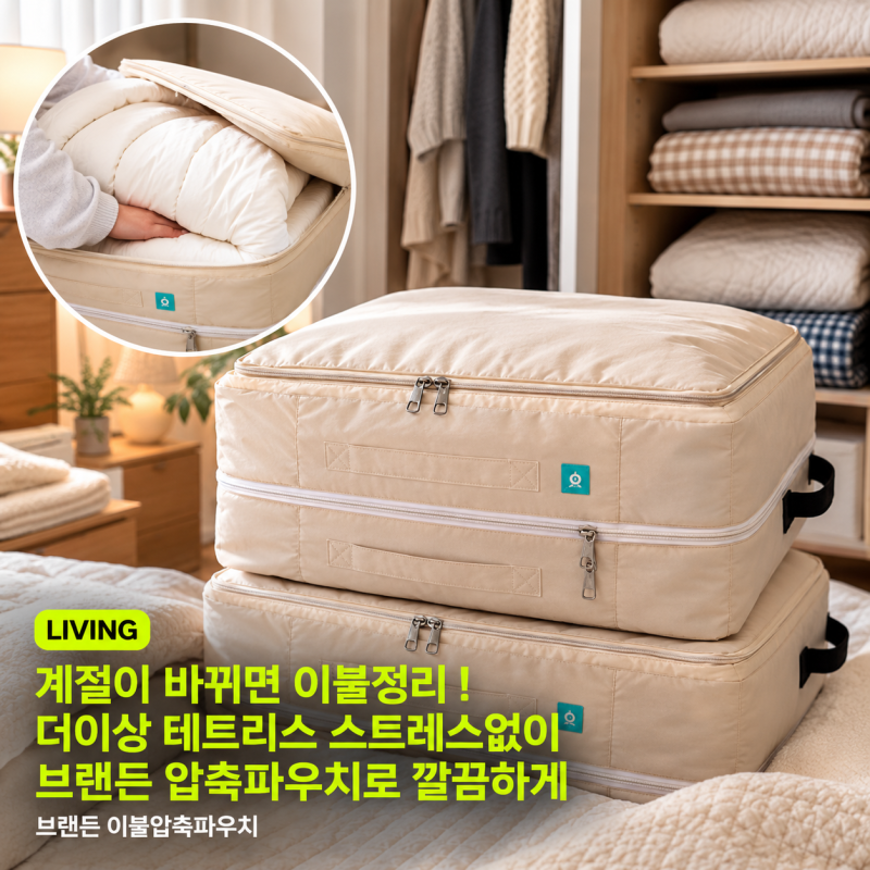 계절체인지! 이불정리 테트리스 스트레스 받지 말고 브랜든 압축파우치로 깔끔하게 정리해....