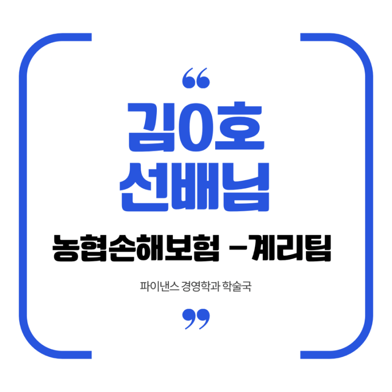 [졸업생 인터뷰] 보험계리사 김0호 선배님