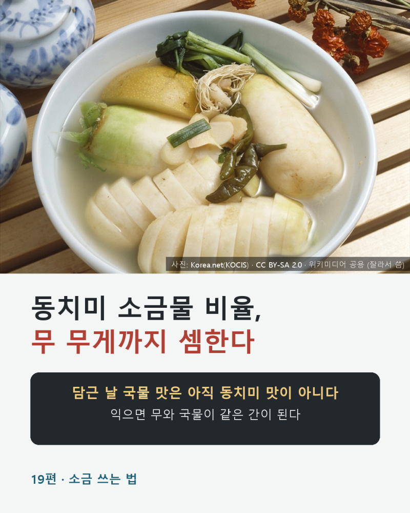 동치미 담그는법, 소금물 비율은 무 무게까지 셈합니다
