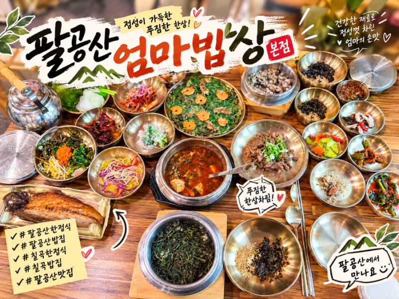 팔공산한정식 맛집 팔공산 엄마밥상 본점에서 점심 먹고 왔어요!