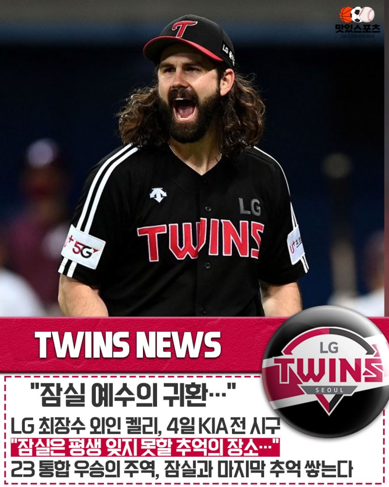 "잠실 예수의 귀환…" LG 트윈스 역대 최고 외국인 투수 케이시 켈리, 10월 4일 잠실 KIA전 시구....