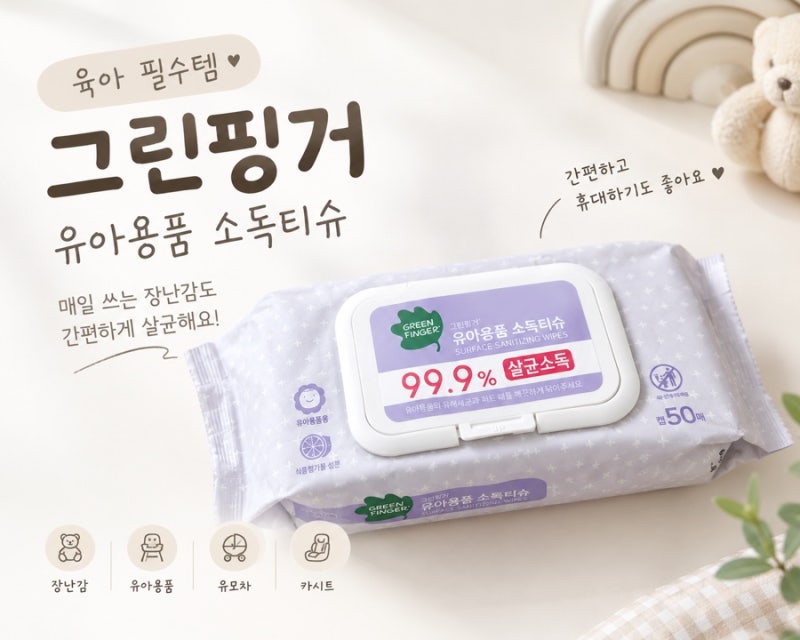 그린핑거 유아용품 소독티슈 추천｜21년생 첫째부터 둘째까지 쓰는 육아템
