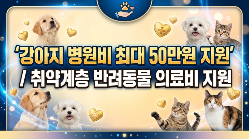 "키우는 강아지 병원비 최대 50만원 지원?" 취약계층 반려동물 의료비 지원 신청법