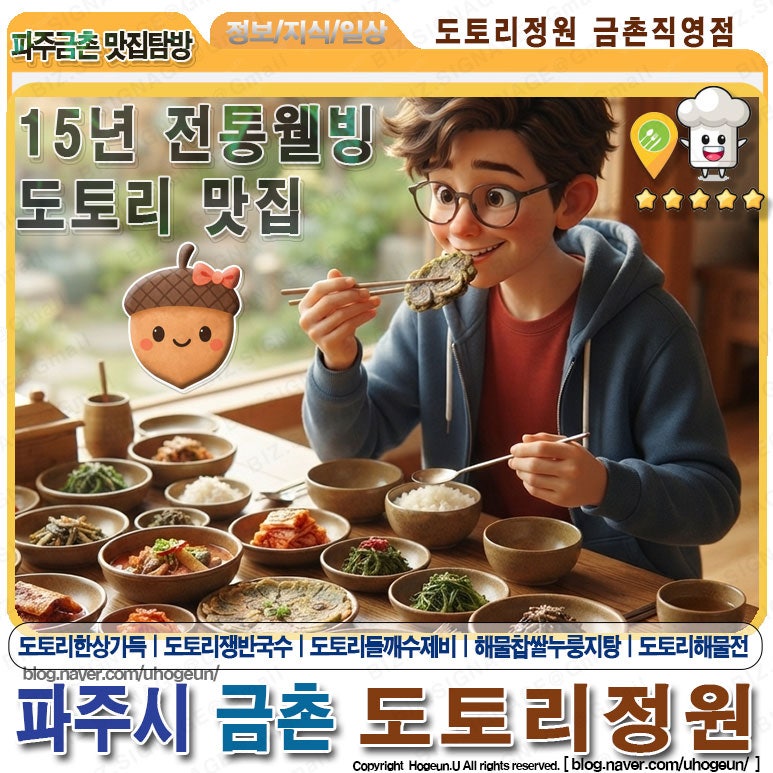 [파주 금촌/맛↑집]푸짐한구성의️도토리한상차림 파주로컬맛집"도토리정원 금촌직영점" 15....