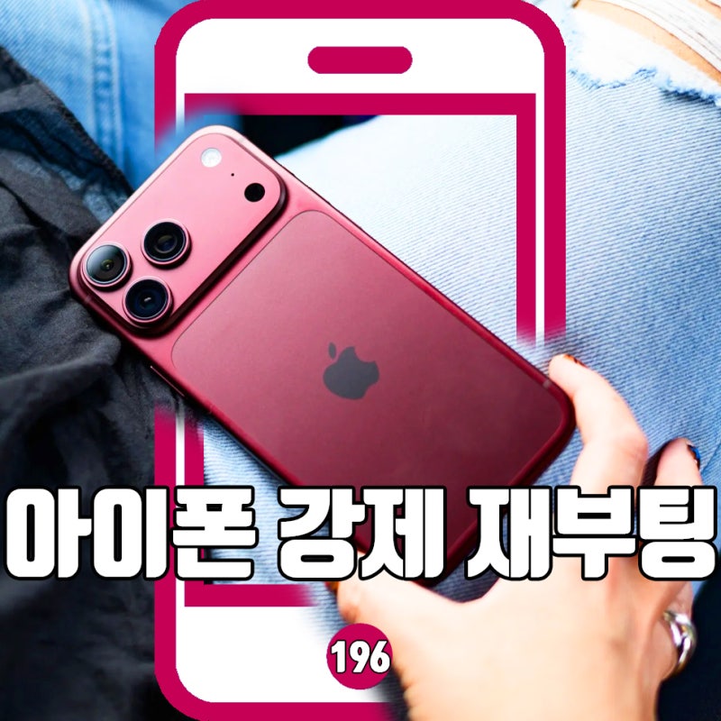 아이폰 강제 재부팅 방법 10초면 OK
