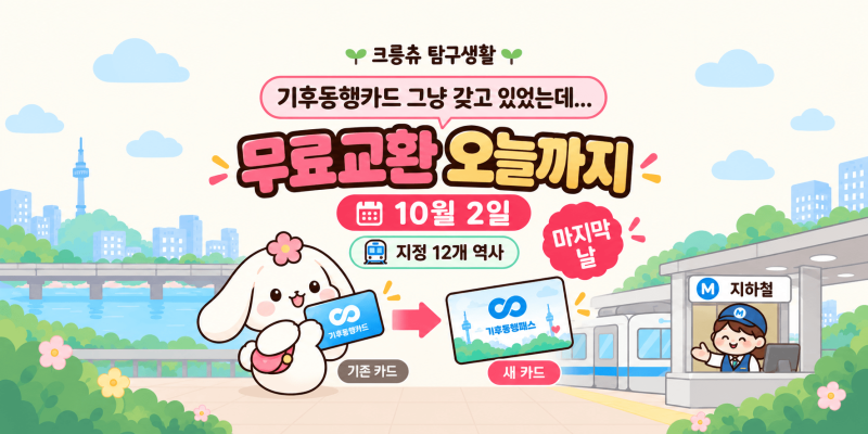 기후동행카드 그냥 갖고 있었는데... 무료 교환 10월 2일 오늘까지