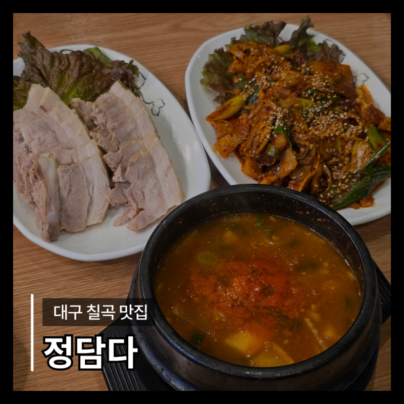 대구 칠곡 맛집 정담다 가성비로 푸짐한 한식을 맛있게 먹고 온 후기
