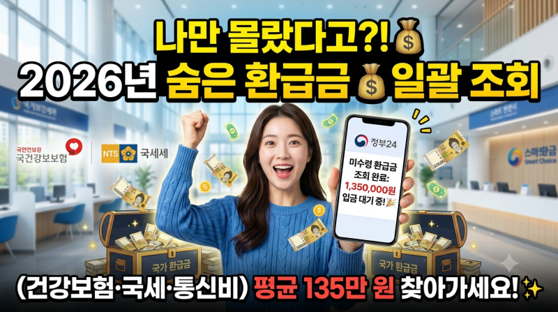 "나만 몰랐다고?!" 2026년 숨은 환급금 조회 방법 (국민건강보험·국세 평균 135만 원 찾아가세....