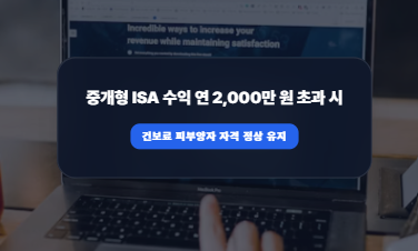 ISA 계좌 월배당금 연 2,000만 원 넘어가면 건보료 피부양자 박탈될까? 피부양자 유지 기준액