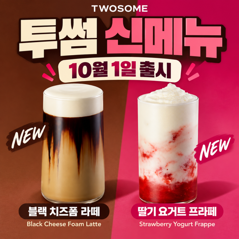 투썸 신메뉴 나왔다! 블랙 치즈폼 라떼·딸기 요거트 프라페 10월 1일 출시