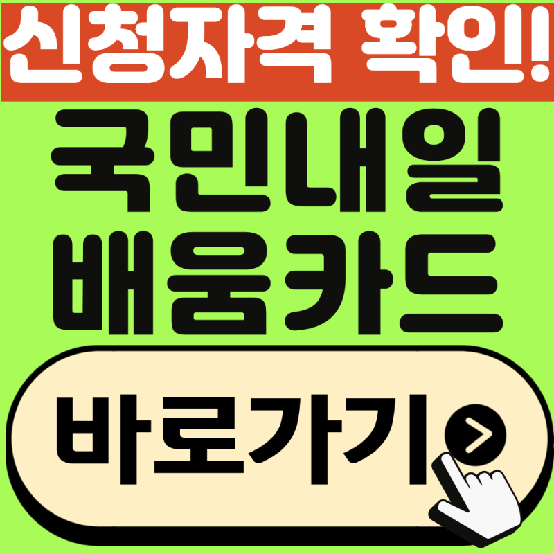 국민내일배움카드 신청자격 바로 확인하기, 최대 500만 원 지원!(2026년 최신)