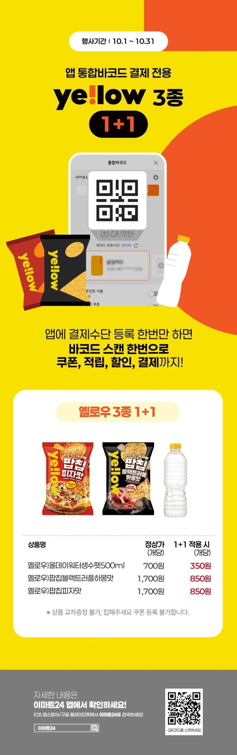 이마트24 10월 행사 총정리｜도시락 40%·샌드위치 할인·옐로우 1+1·토스페이 혜택