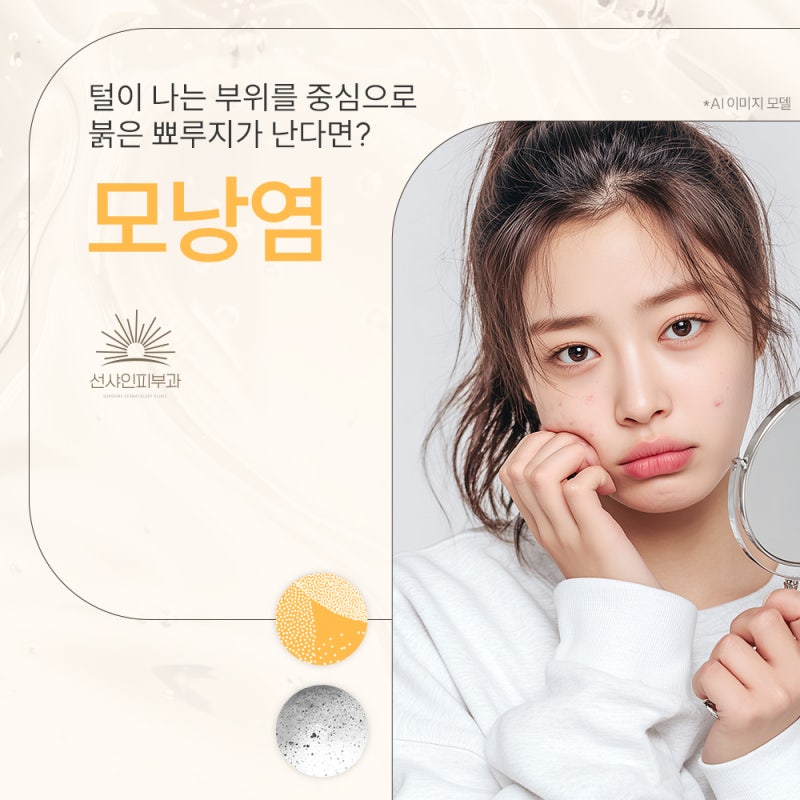 기장피부과전문의가 알려드리는 모낭염 증상과 특징