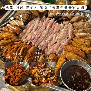 속초맛집 야장이 있는 속초 닭갈비 맛집 ‘속초진숯불닭갈비’ 내돈내산