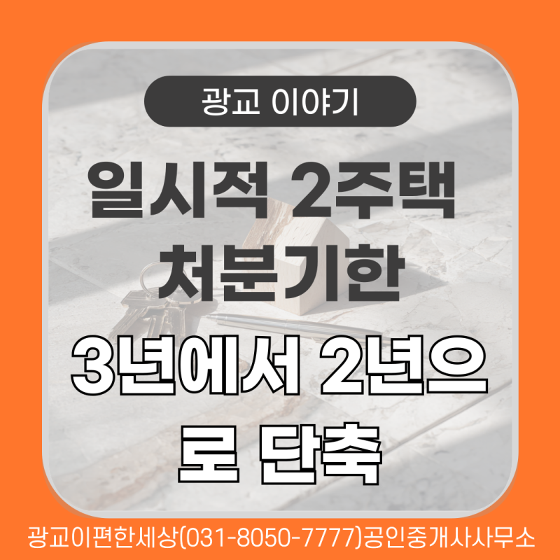 10월 1일부터 달라지는 일시적 2주택 처분기한 : 3년에서 2년으로 단축