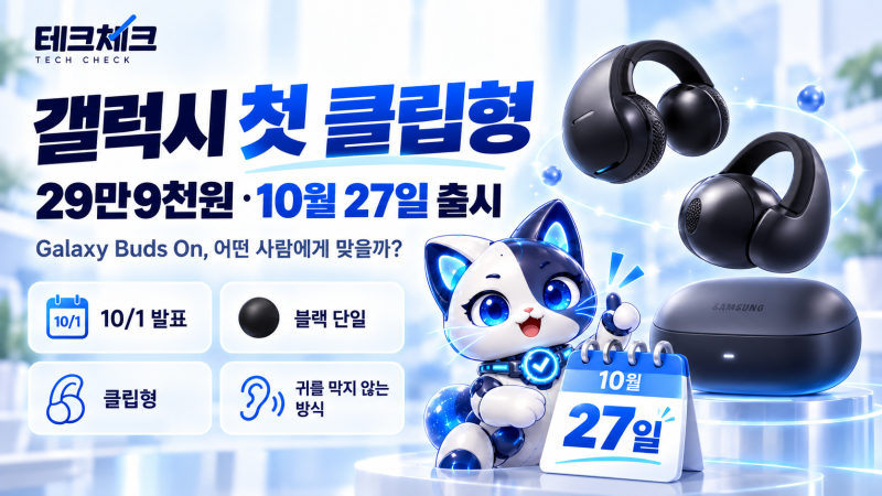 갤럭시 버즈 온 29만9천원, 클립형이 필요한 사람은 누구일까?