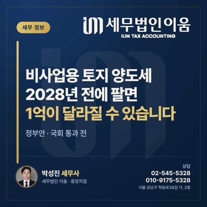 비사업용 토지 양도세, 2028년 전에 팔면 1억이 달라질 수 있습니다