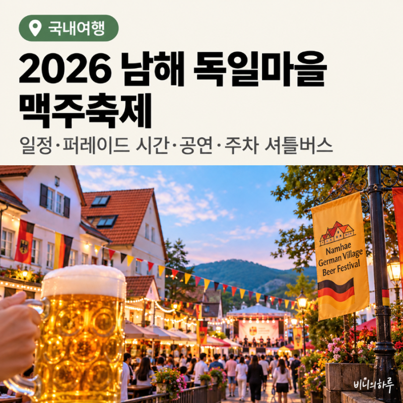2026南海德國村啤酒節日程、遊行時間、十月之夜表演、停車接駁車總整理
