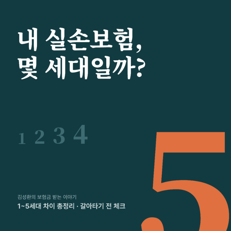실손보험이 하나가 아니라는 거 알고 계셨나요? "1~5세대별 특징 완벽정리"