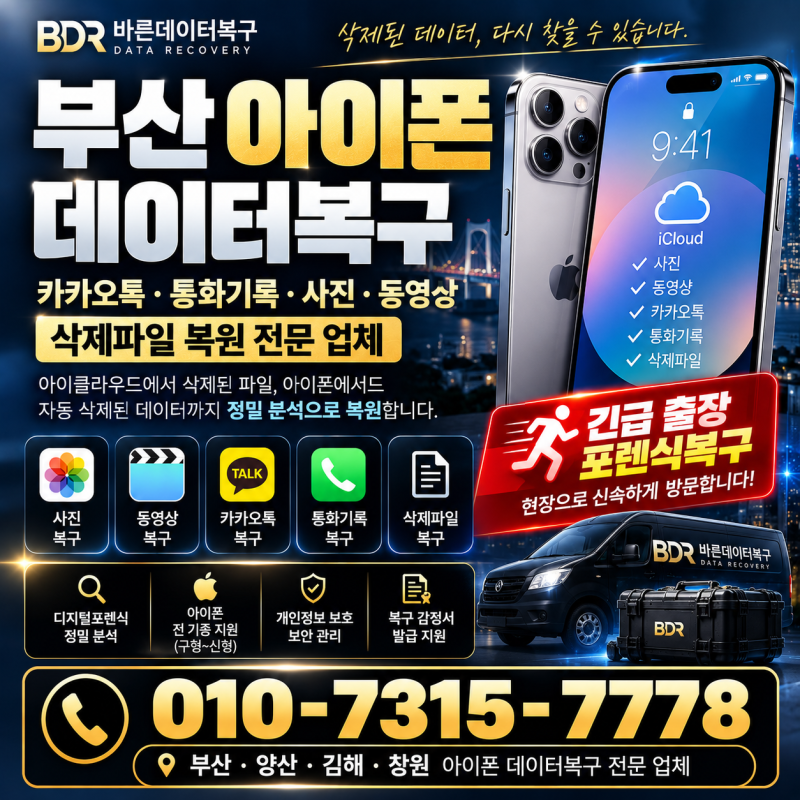 부산 아이폰 데이터복구 업체 카카오톡 통화기록 사진 동영상 삭제파일 복원(양산,김해,창원....