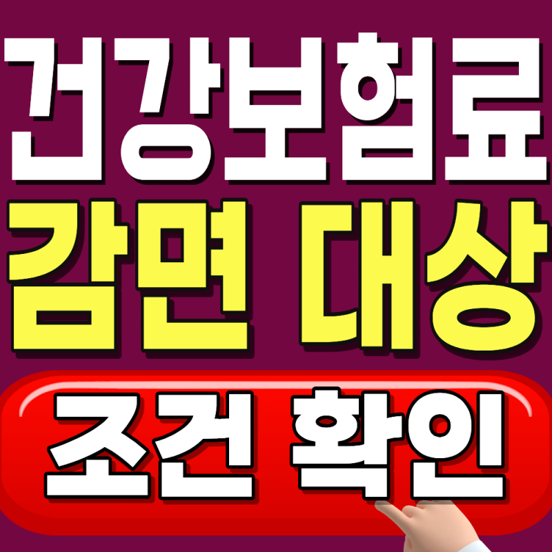 건강보험료 감면(경감) 대상 총정리, 사유는? 신청·조건·경감률