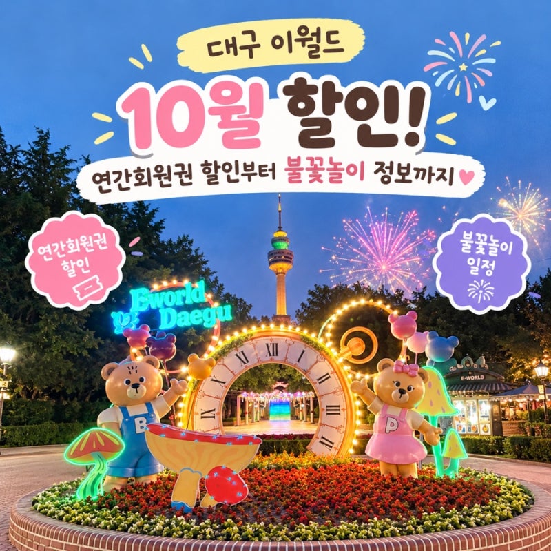 Daegu E-World October Discounts! From Annual Pass Deals to Fireworks Information