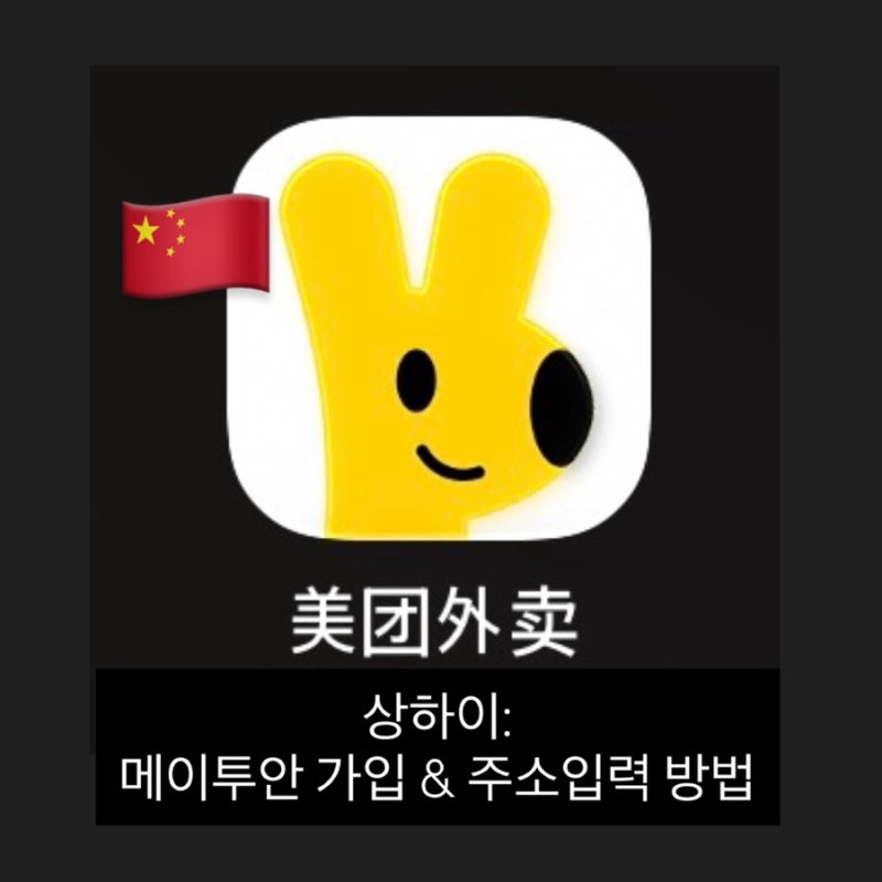 [상하이] 메이투안 가입 & 주소 입력 방법 핵심만 쏙! 메이투안 사용 방법 / 상하이 배달음식