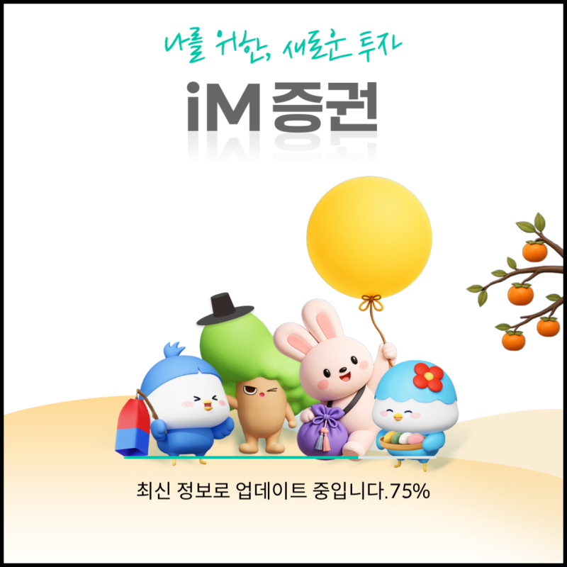 아직도 20영업일 제한 기다리세요? iM증권 바로 해결했습니다 (ft. 2.5만원)