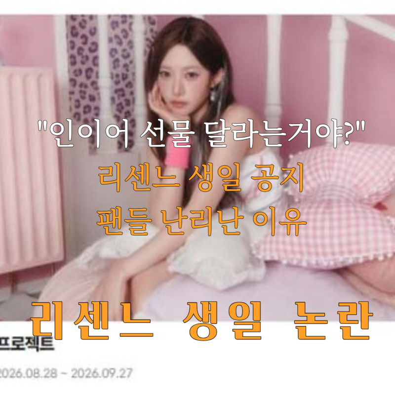 리센느 생일 공지 인이어 논란 팬들 난리난 진짜 이유