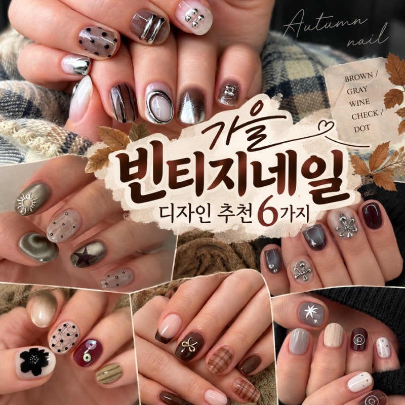 가을 빈티지네일 디자인 추천 6가지, 브라운부터 체크·실버까지