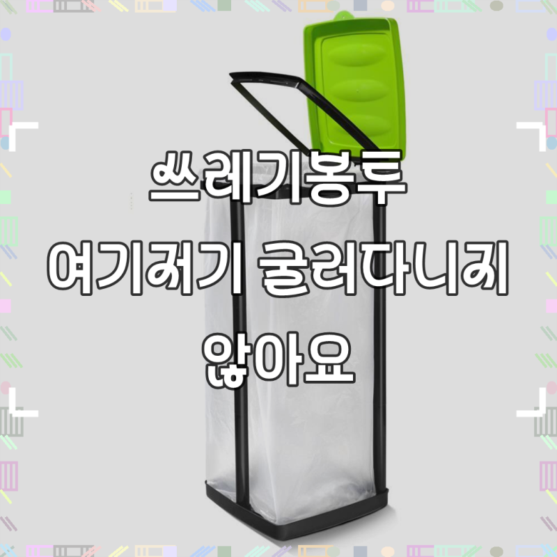 재활용 비닐봉투 분리수거 통 거치대 1P 쓰레기분리함