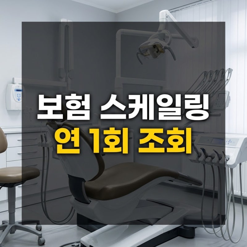 건강보험 연 1회 스케일링 혜택 및 본인일부부담금 조회 완벽 가이드