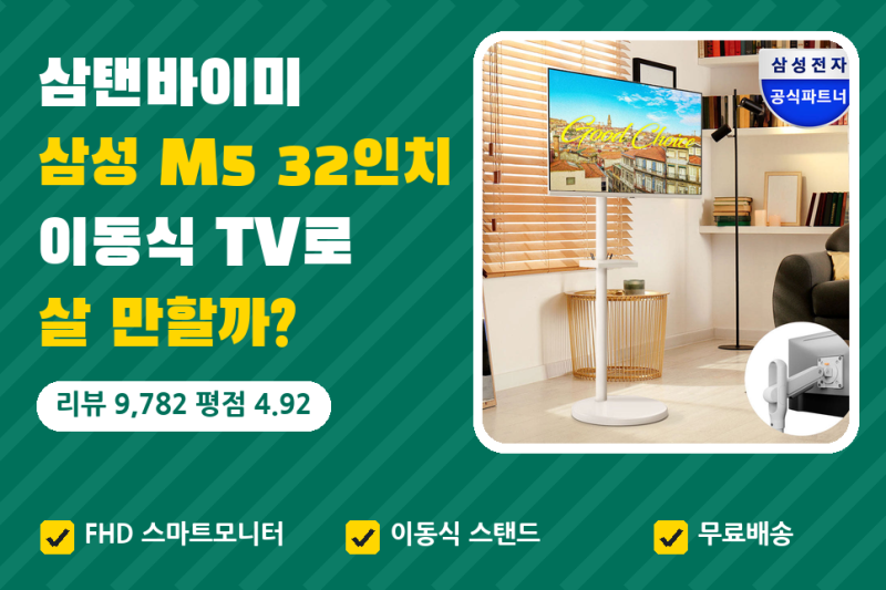 삼탠바이미 M5 32인치, 이동식 TV로 쓰는 삼성 스마트모니터 44만원대 살 만할까 (M7 비교)