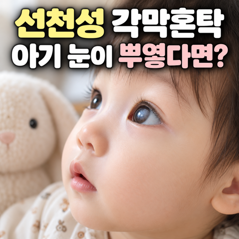 선천성 각막혼탁, 아기 눈이 뿌옇다면 꼭 수술해야 할까요?