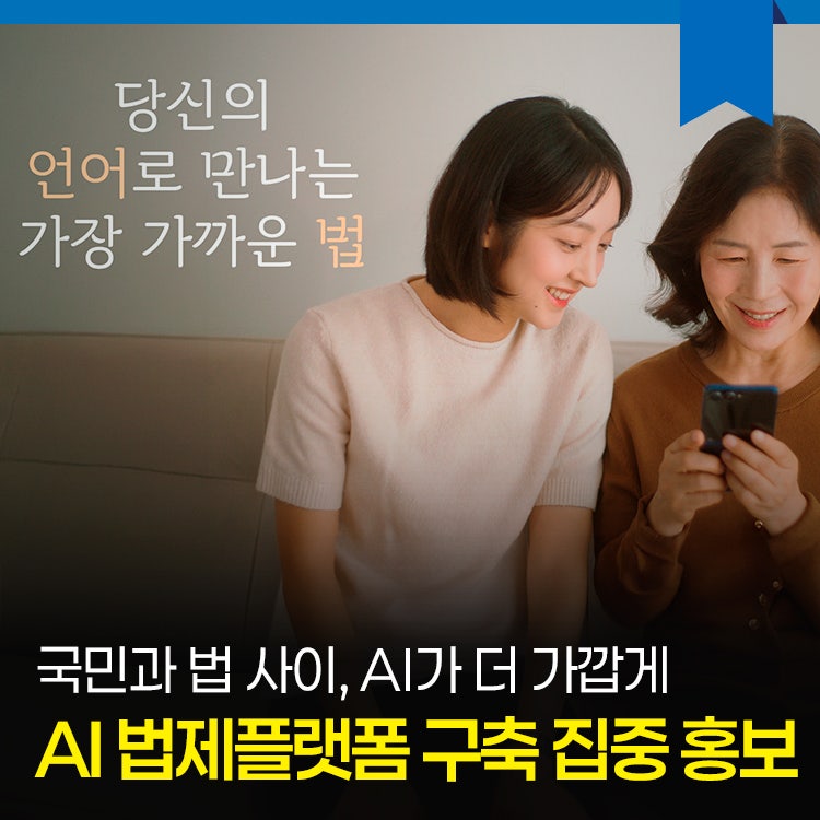 [보도자료] 법제처, AI로 국민과 법의 거리를 좁힌다
