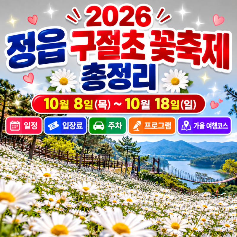 2026 정읍 구절초 꽃축제 총정리｜10월 8~18일 일정·입장료·주차·프로그램·가을 여행코스