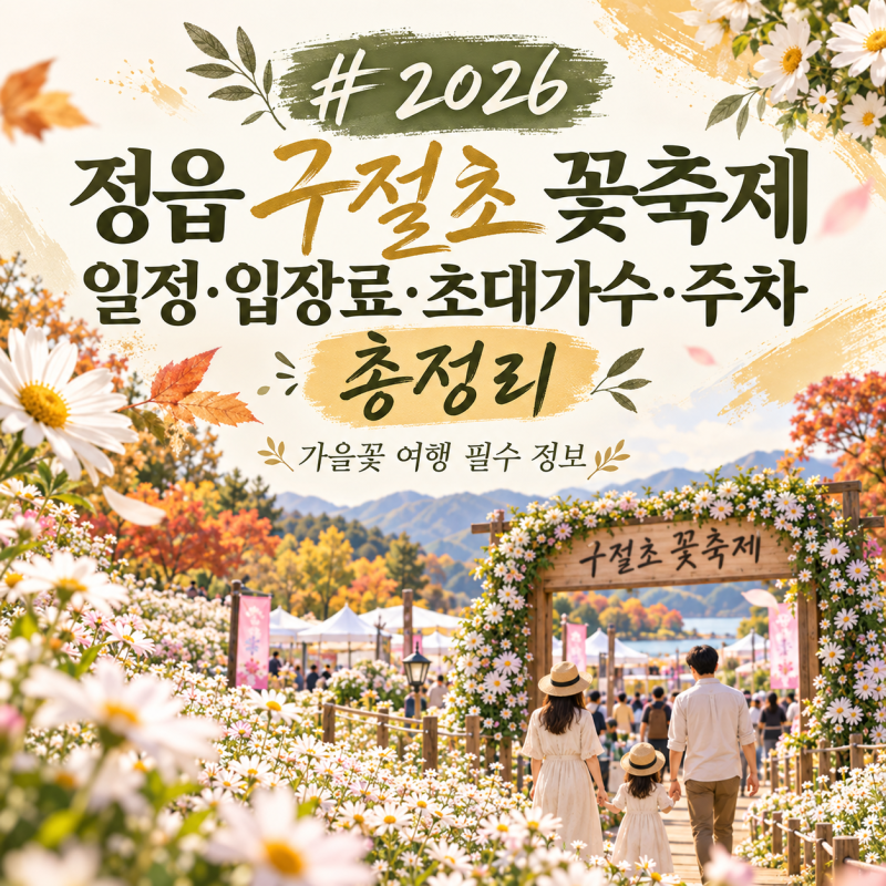 2026 정읍 구절초 꽃축제 일정 총정리｜초대가수 박지현·김희재·김다연 등 10월 가을꽃 여행