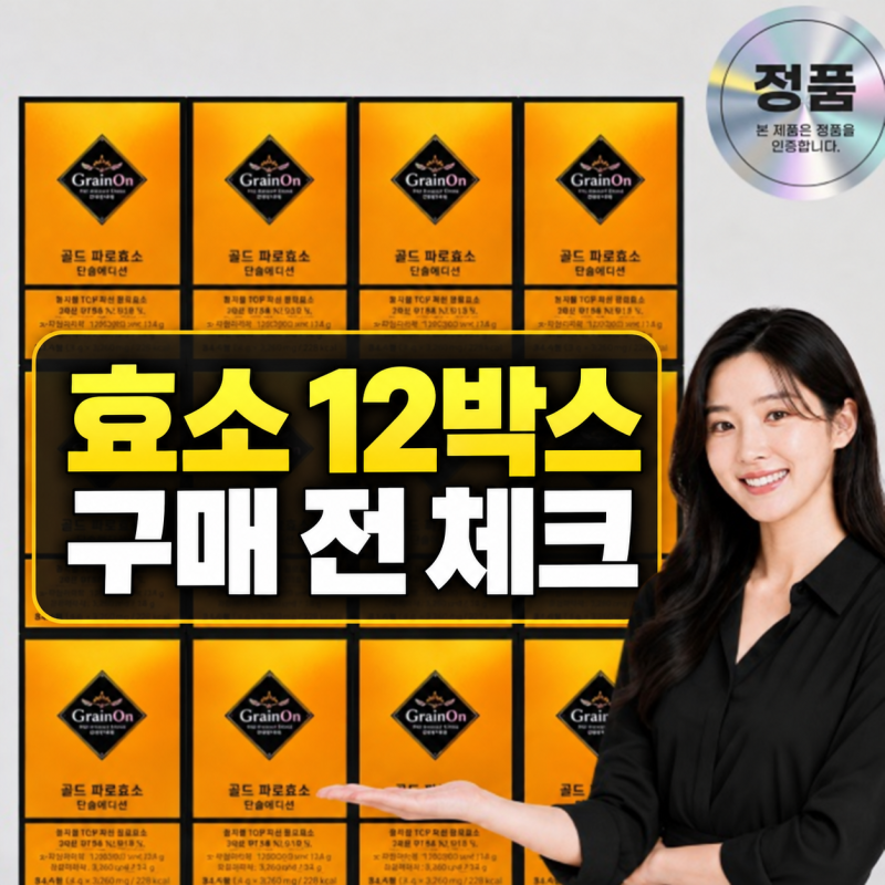 골드카무트 캡슐레이션 찾고 있다면? 그레인온 골드 파로효소 12박스 구성 확인