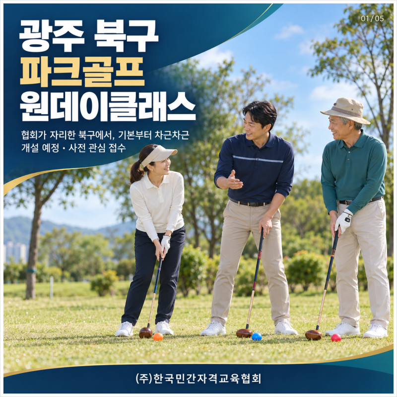 [한국민간자격교육협회] 광주 북구 파크골프 원데이클래스 개설 예정｜기본자세·규칙·안전....