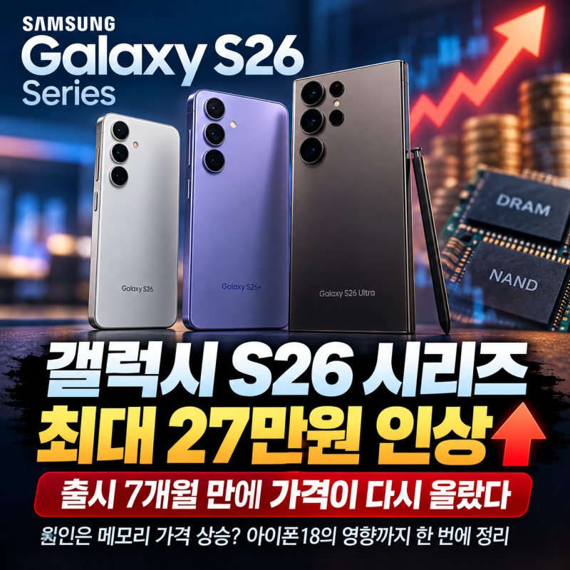 갤럭시 S26 가격 인상 이유 메모리값 때문일까 아이폰18 영향까지 정리