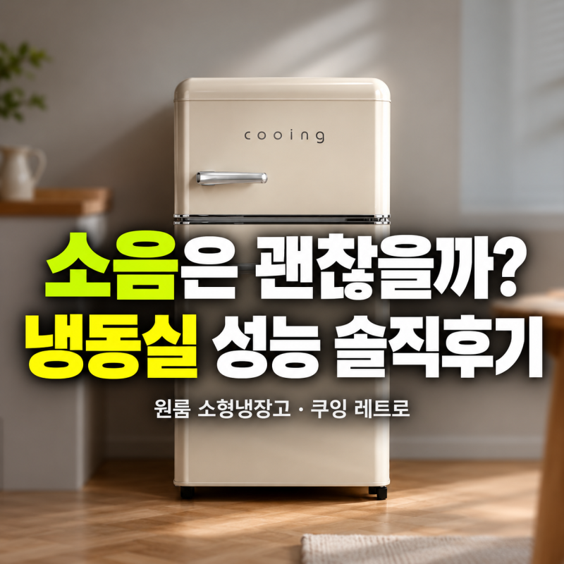 원룸 소형냉장고 쿠잉 레트로 미니냉장고 소음과 냉동실 성능 솔직 후기
