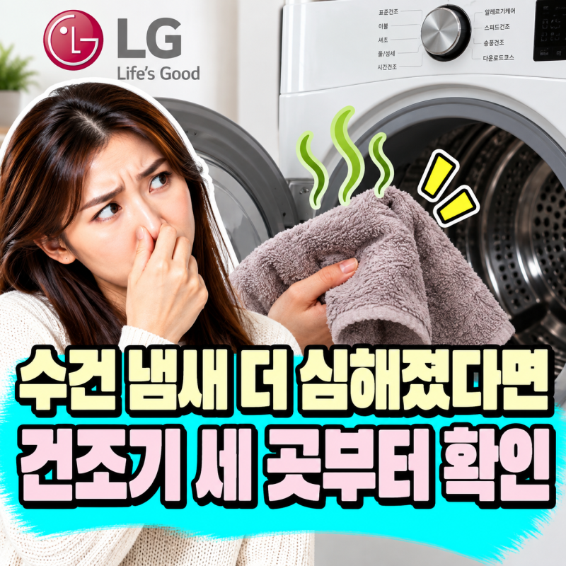 건조기 돌렸는데 수건 냄새가 더 진해졌다면｜기계보다 먼저 확인할 세 곳
