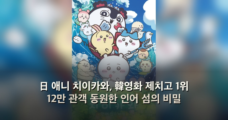 日 애니 치이카와, 韓영화 제치고 1위 12만 관객 동원한 인어 섬의 비밀