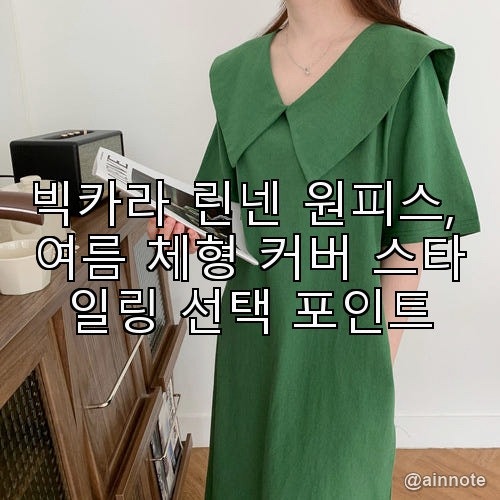 빅카라 린넨 원피스, 여름 체형 커버 스타일링 선택 포인트