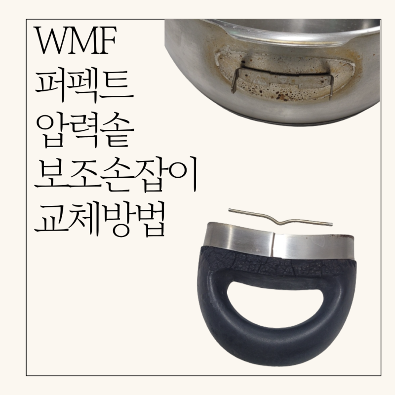 WMF압력솥 보조 손잡이 교체방법, 어렵지 않아요