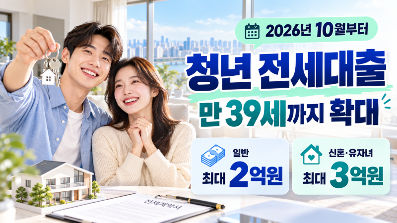 청년 전세대출 만 39세까지 확대｜10월부터 달라진 조건·한도 총정리