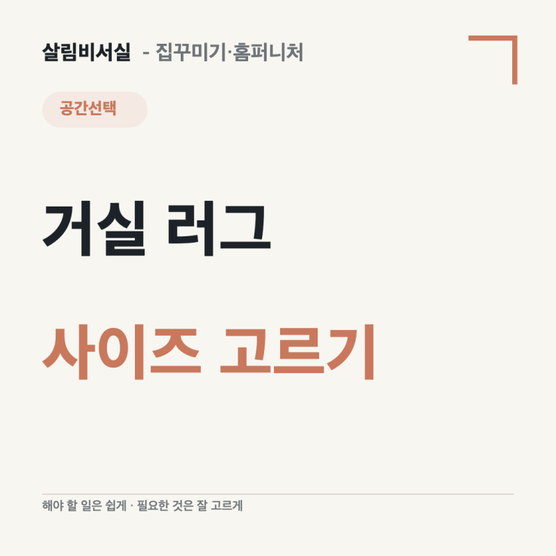 거실 러그 사이즈 고르는 법｜소파 앞에만 깔까, 앞다리까지 올릴까